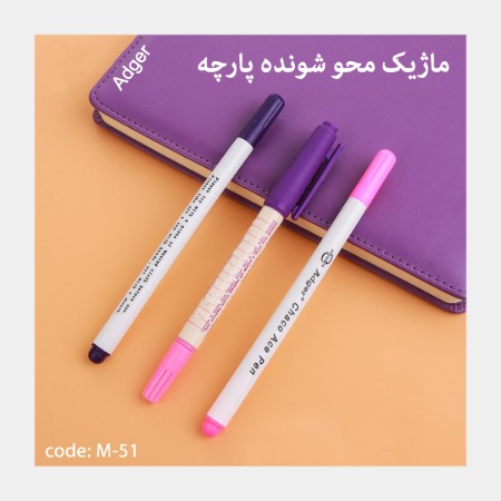 ماژیک محو شونده پارچه Adger