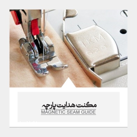 مگنت هدایت پارچه