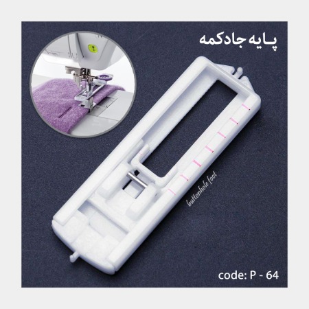 پایه جادکمه