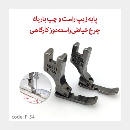 پایه زیپ یکطرفه صنعتی (چپ و راست) 