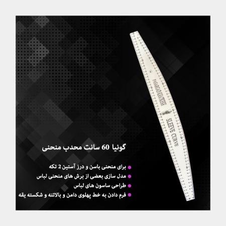 خط کش آستین