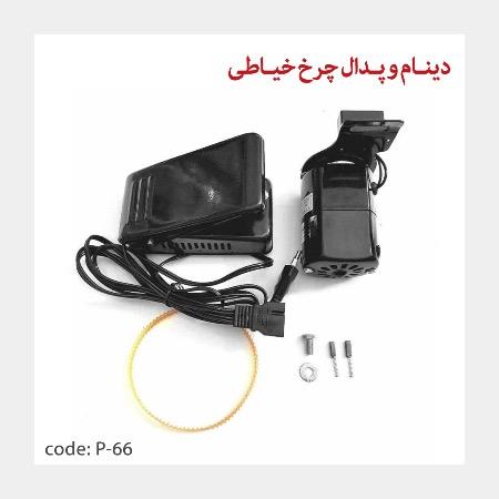 دینام و پدال چرخ خیاطی
