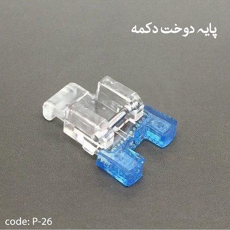 پایه دوخت دکمه